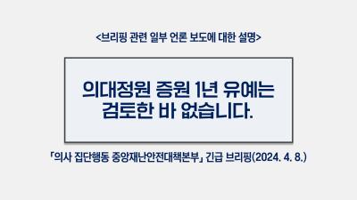 의대정원 증원 1년 유예는 검토한 바 없습니다. (2024. 4. 8.)