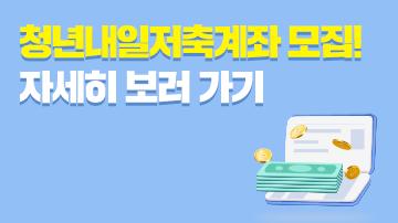 청년내일저축계좌 모집! 월 10만원씩, 최대 1440만원!