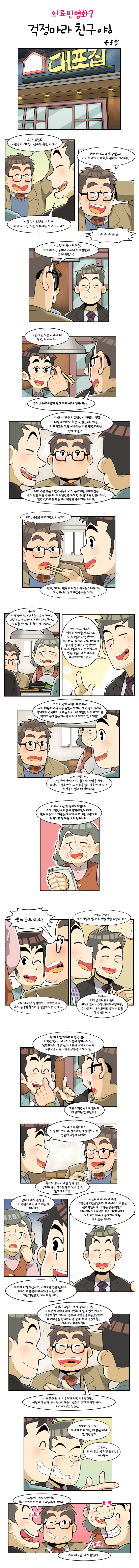 [웹툰]의료민영화? 걱정마라 친구야!