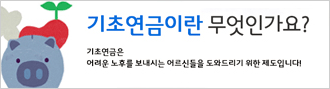 기초연금이란 무엇인가요? - 기초연금은 어려운 노후를 보내시는 어르신들을 도와드리기 위한 제도입니다. 