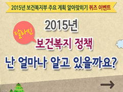 2015년 보건복지부 주요 계획 알아맞히기 퀴즈 이벤트 2015년 달라진 보건복지 정책 난 얼마나 알고 있을까요? 