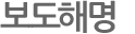 보도해명