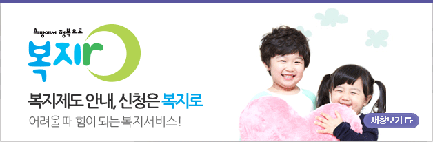 희망에서 행복으로 복지로, 복지제도 안내, 신청은 복지로 어려울 때 힘이 되는 복지 서비스!  - 새창보기