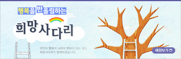 행복을 반올림하는 희망사다리 국민의 행복이 나라의 행복이 되는 세상 희망사다리가 함께하겠습니다. - 새창보기