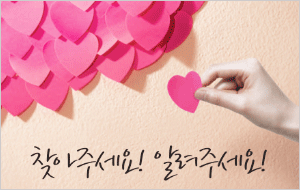 찾아주세요! 알려주세요!