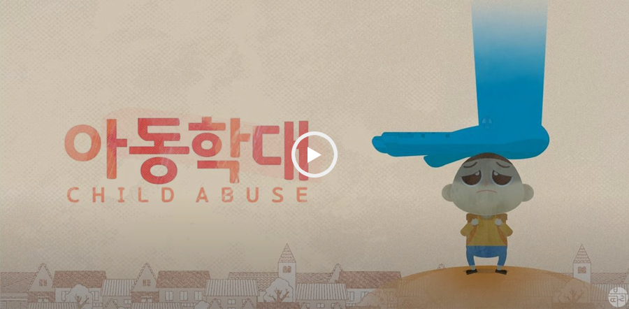 아동학대 CHILD ABUSE