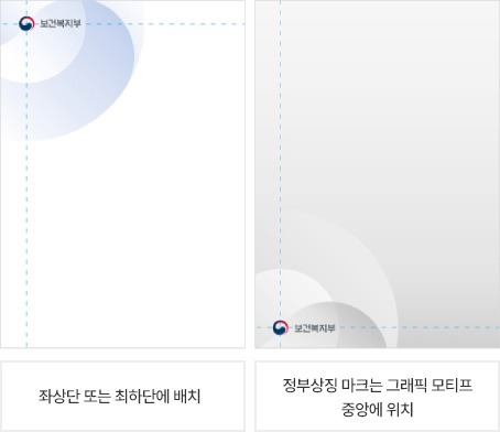 배경에 따른 정부상징 사용 예 : 좌상단 또는 조하단에 배치 또는 정부상징 마크는 그래픽 모티프 중앙에 위치