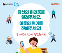 당신의 어려움을 알려주세요. 이웃의 위기를 전해주세요. 온 마음이 함께 돕겟습니다.-위기가구 발굴 포스터