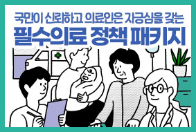 국민이 신뢰하고 의료인은 자긍심 갖는 의료개혁 4대 과제