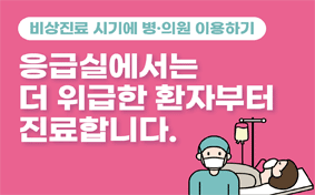 응급실에서는 더 위급한 환자부터 진료합니다