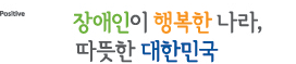 로고는 장애인이 행복한 나라, 따뜻한 대한민국이며 Type A는 왼쪽정렬입니다. 