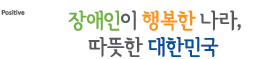 로고는 장애인이 행복한 나라, 따뜻한 대한민국이며 Type B는 가운데정렬입니다. 