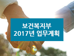 보건복지부 2017년 업무계획