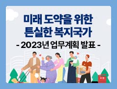 미래 도약을 위한 특실한 복지국가 - 2023년 업무계획 발표