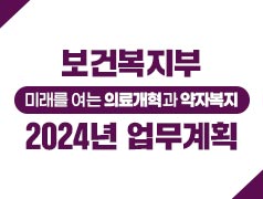 보건복지부-미래를 여는 의료개혁과 약자복지 - 2024년 업무계획 발표