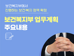 보건복지부에서 진행하는 보건 복지 정책 확정 보건복지부 업무계획 주요내용