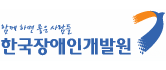 한국장애인개발원 로고