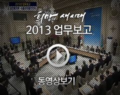 희망의 새시대 2013 업무보고 - 동영상보기