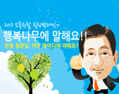 2013 소통원활 힐링캠페인~ 행복나무에 말해요!! 진영 장관님, 이런 아이디어 어때요?