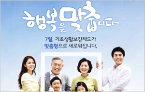 행복을 맞춥니다. 7월,기초생활보장제도가 맞춤형으로 새로워집니다. 