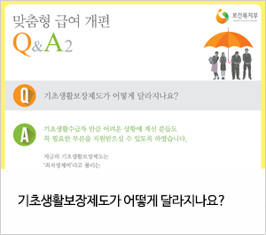 맞춤형 급여 개편 Q&A2 기초생활보장제도가 어떻게 달라지나요?