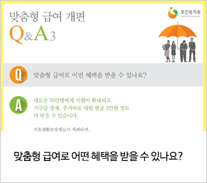 맞춤형 급여 개편 Q&A3 맞춤형 급여로 어떤 혜택을 받을 수 있나요?