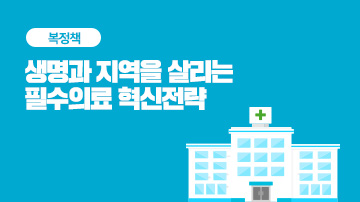 생명과 지역을 살리는 필수의료 혁신전략