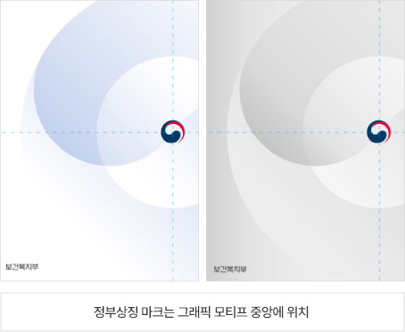 배경에 따른 정부상징 사용 예 : 정부상징 마크는 그래픽 모티프 중앙에 위치