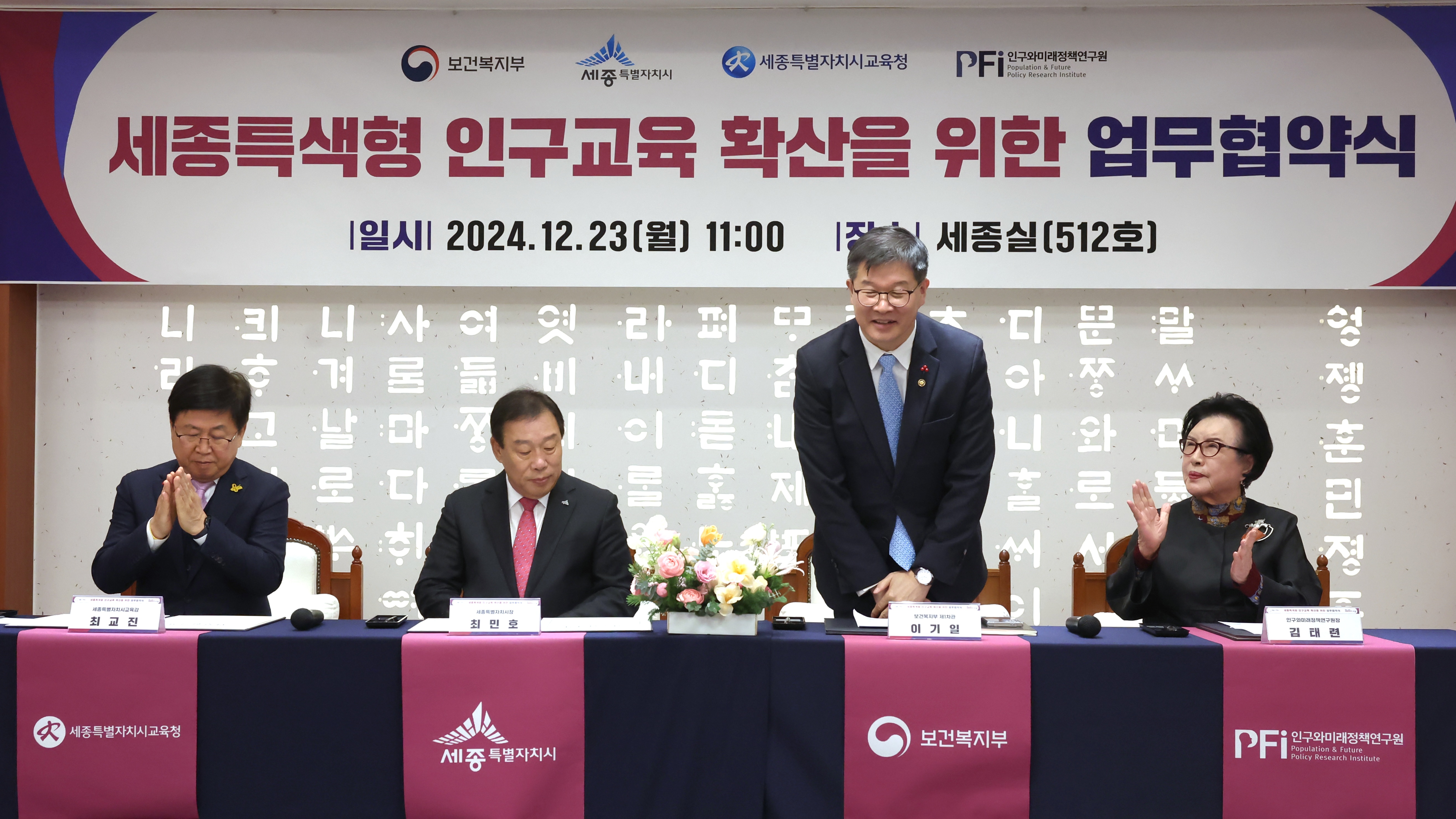 보건복지부·세종특별자치시·세종특별자치시교육청·(사)인구와미래정책연구원 업무협약 체결 사진4