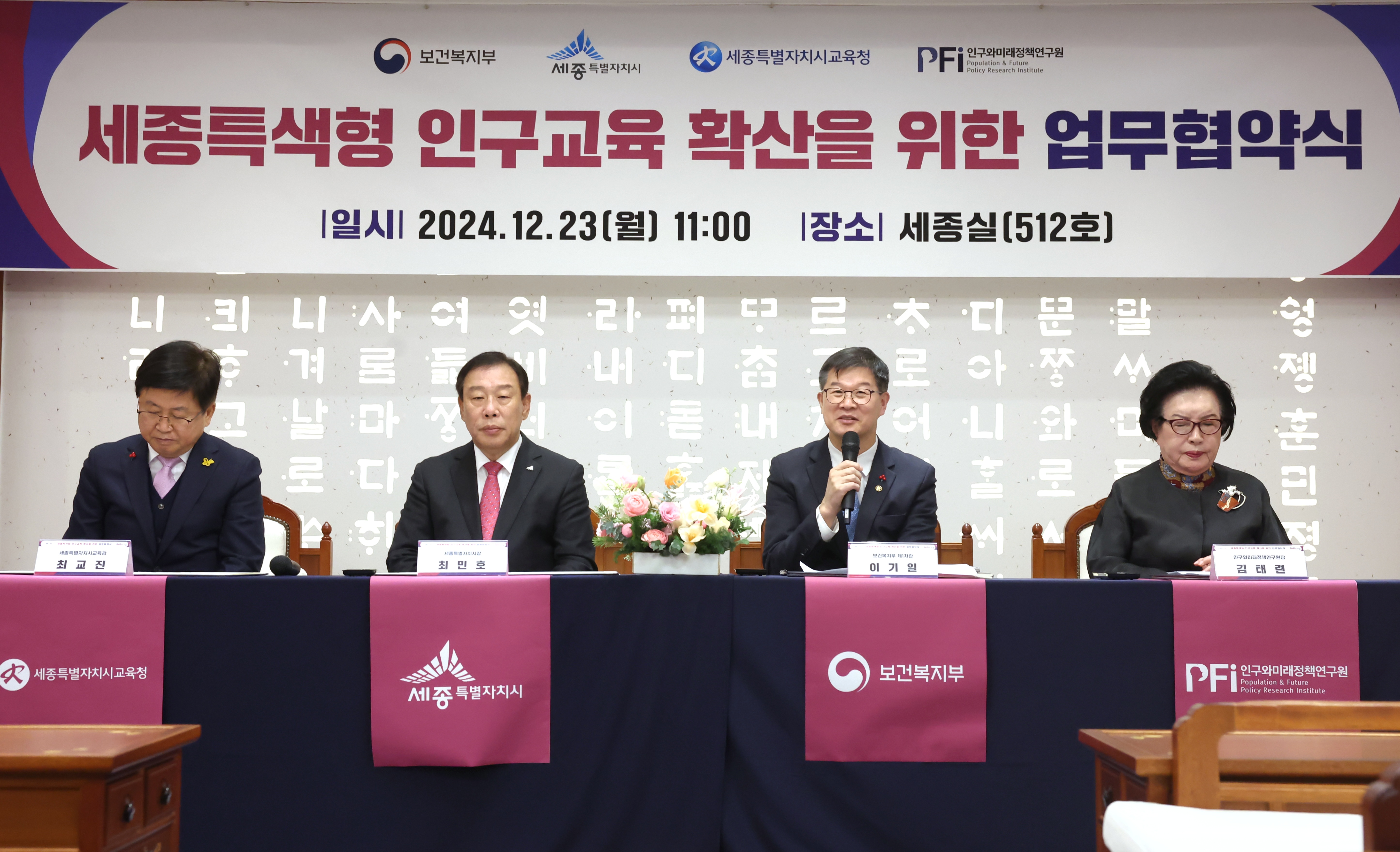 보건복지부·세종특별자치시·세종특별자치시교육청·(사)인구와미래정책연구원 업무협약 체결 사진5