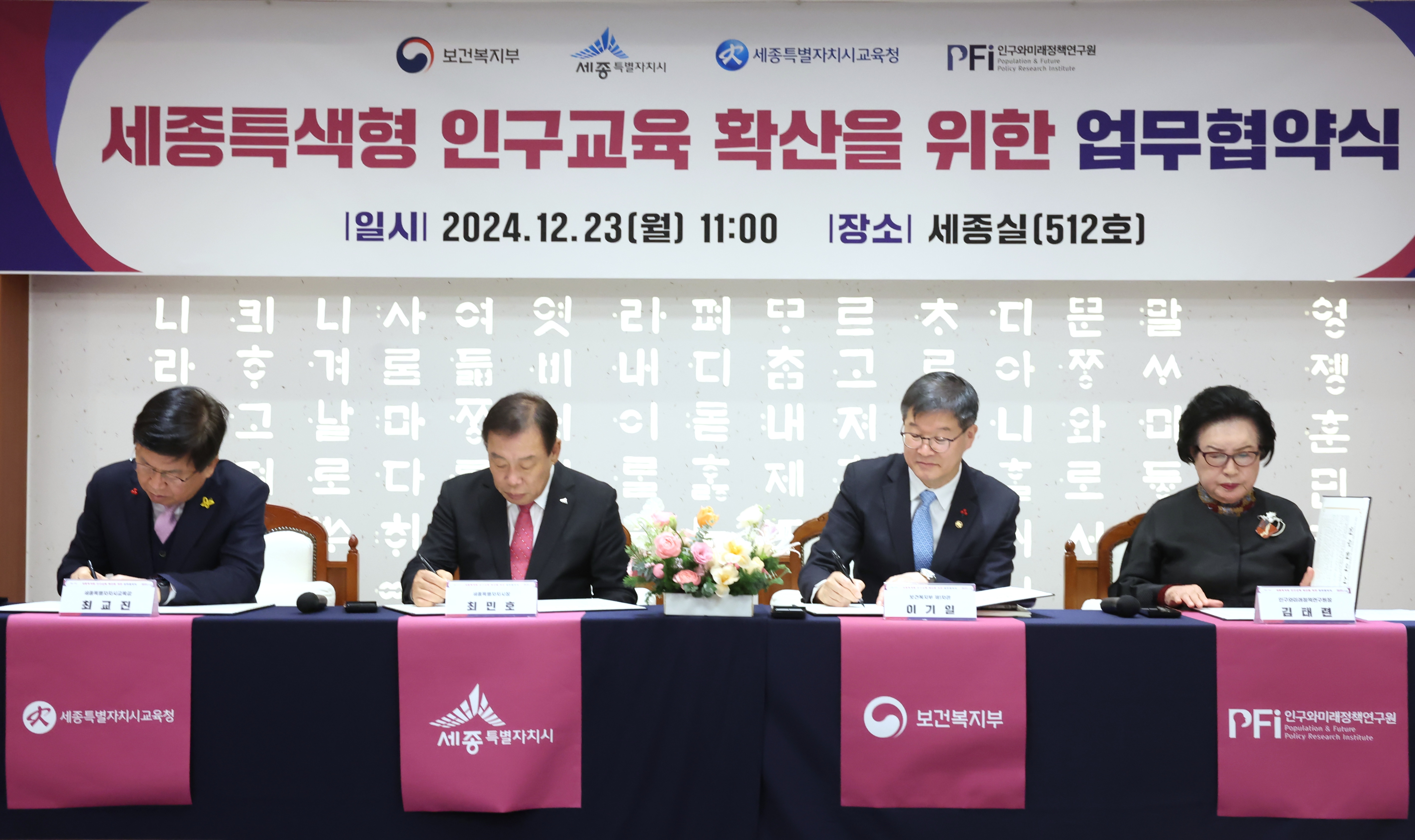보건복지부·세종특별자치시·세종특별자치시교육청·(사)인구와미래정책연구원 업무협약 체결 사진7