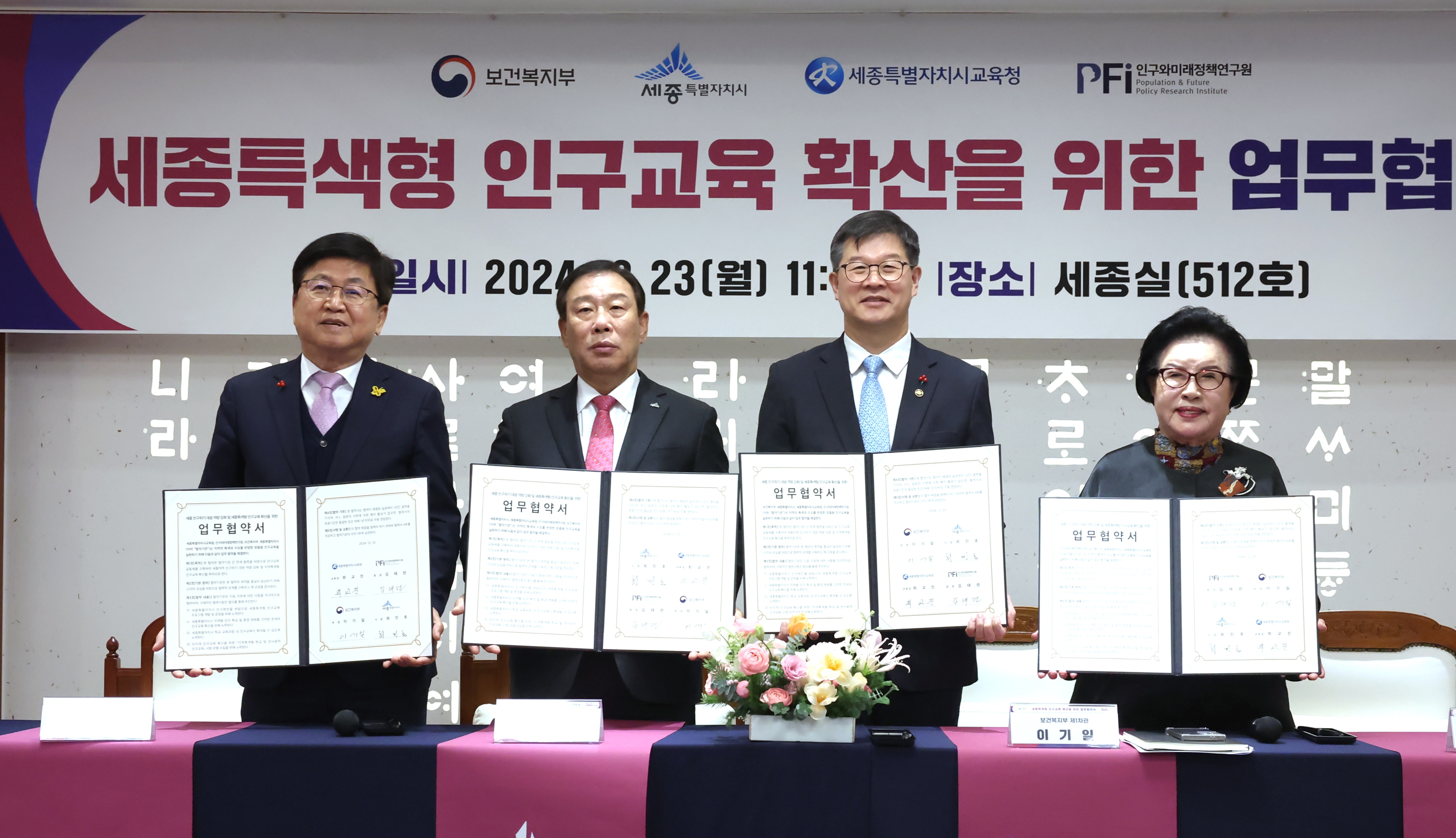 보건복지부·세종특별자치시·세종특별자치시교육청·(사)인구와미래정책연구원 업무협약 체결 사진8