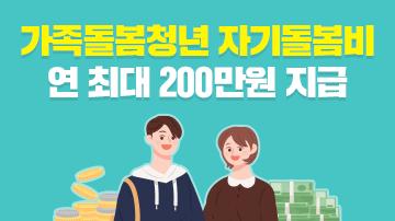 가족돌봄청년 자기돌봄비 연 최대 200만원 지급!