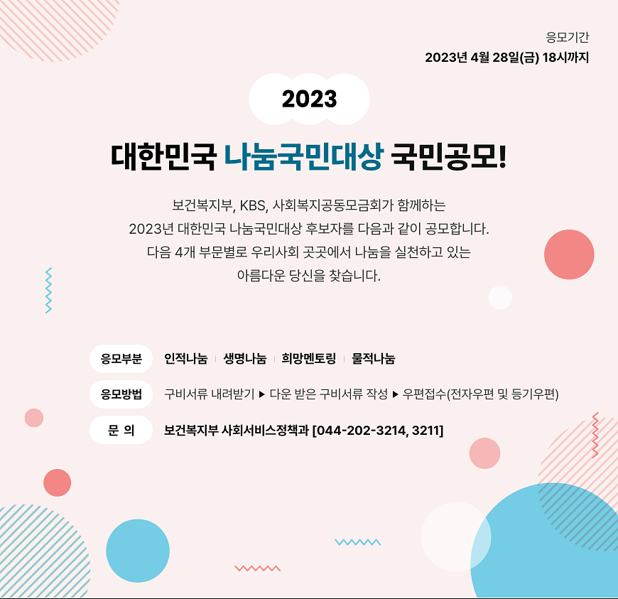 2023 대한민국 나눔국민대상 국민 공모