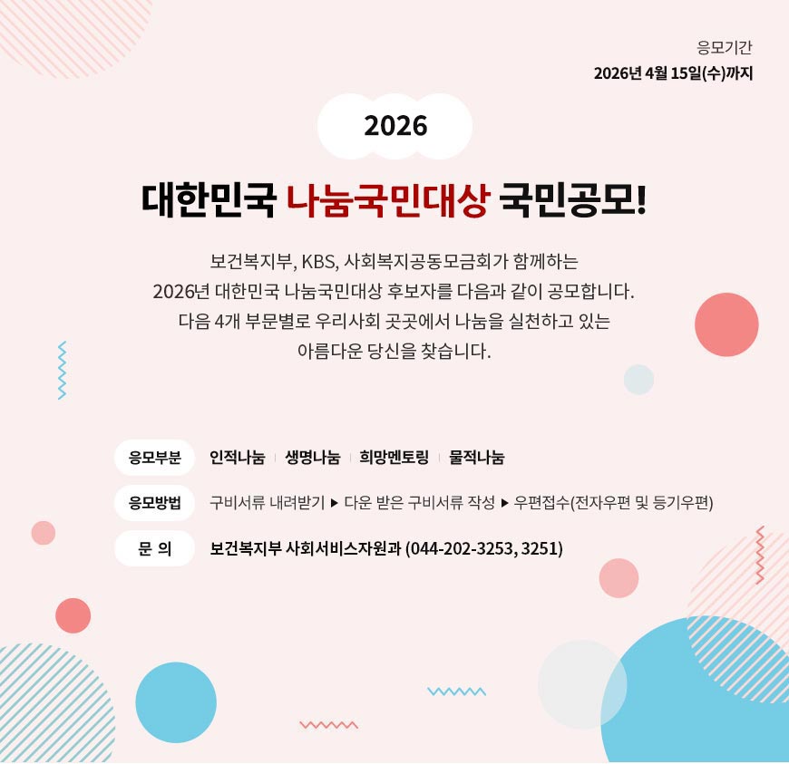 2026 대한민국 나눔국민대상 국민 공모