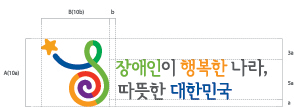 좌측 심볼마크, 우측 로고 배치형태 : 로고는 장애인이 행복한 나라, 따뜻한 대한민국이
며, 로고가 심볼마크의 4분의 3만큼 배치