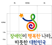 상단 심볼마크, 하단 로고배치형태 : 로고는 장애인이 행복한 나라, 따뜻한 대한민국이며, 로고타입은 심볼마크의 2배 크기로 중앙정렬로 배치