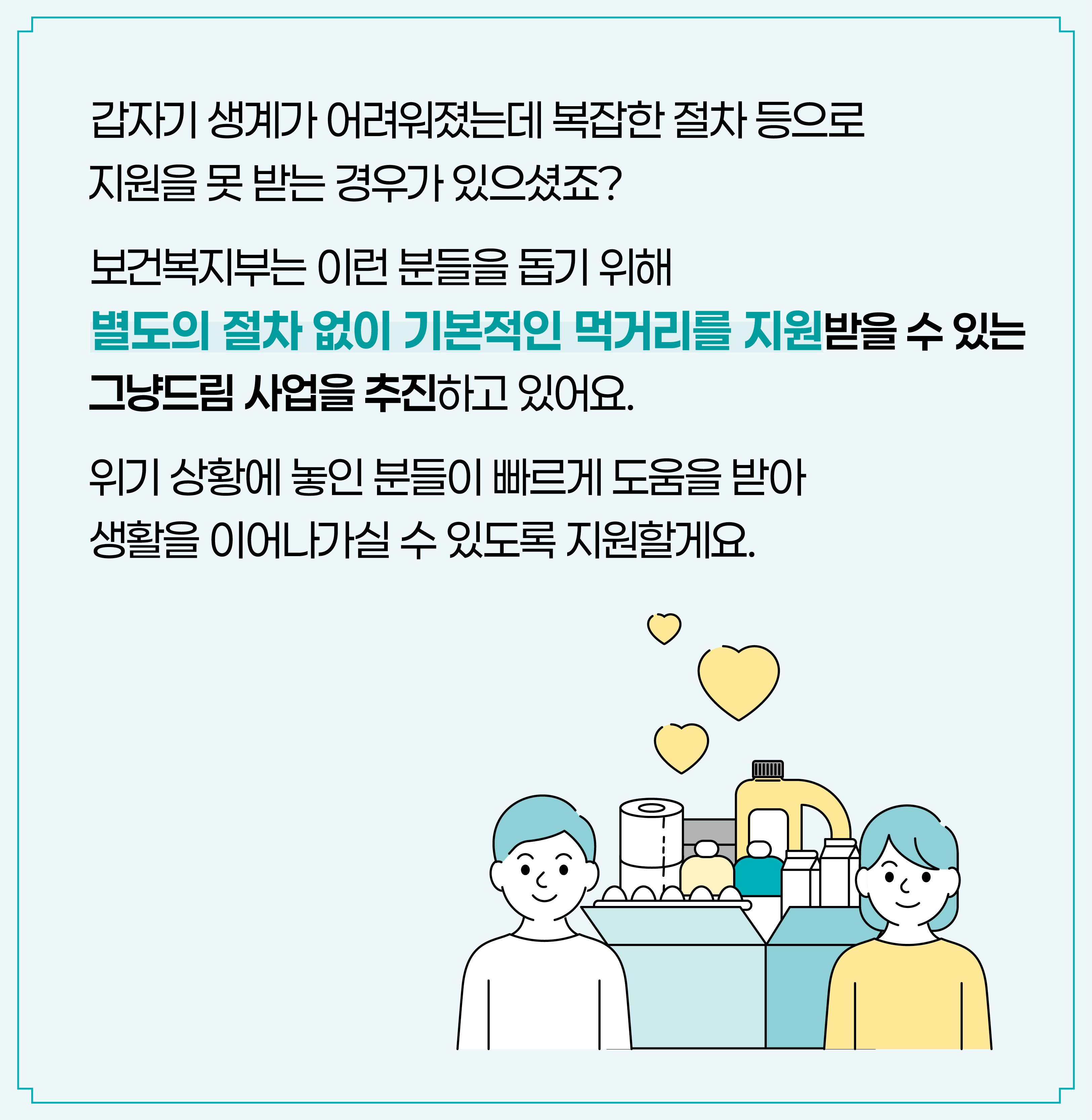 그냥드림 사업 안내 이미지