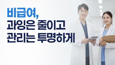 비급여 적정 관리체계 추진