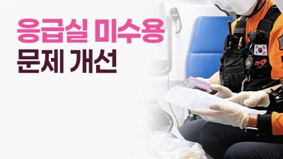 응급의료체계 개선 추진