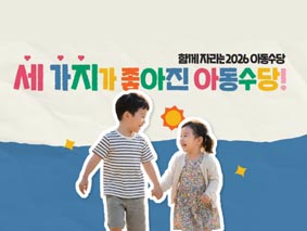 함께자라는 2026 아동수당-세가지가 좋아진 아동수당