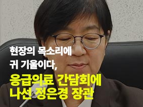 현장의 목소리에 귀 기울이다, 응급의료 간담회에 나선 정은경 장관