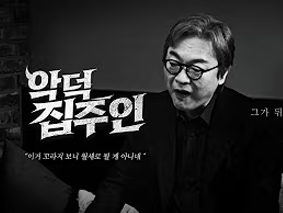 김의성의 빌런 3부작. EP1:악덕집주인
