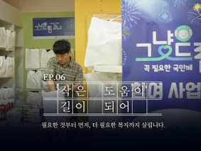 보통의 하루 EP.6 | 한 끼에서 시작된 안부 ― 그냥드림
