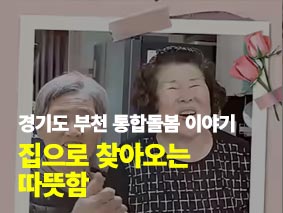 부천시 통합돌봄 이야기