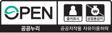 공공누리 공공저작물 자유이용허락, 출처표시, 상업용금지