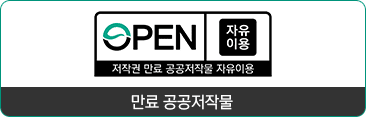 만료 공공저작물