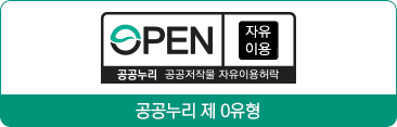 공공누리 제0유형