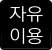 자유이용