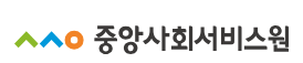 중앙사회서비스원 로고